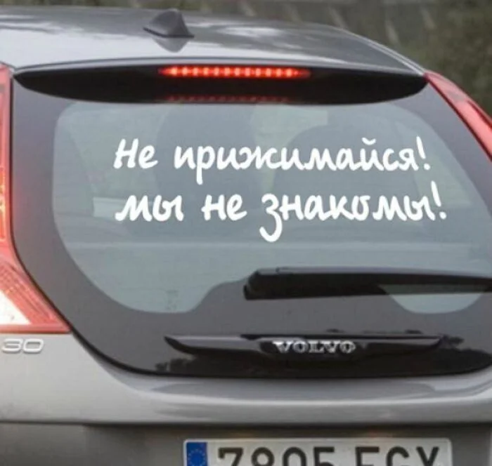 Лучшие автомобильные наклейки и надписи: юмор на колёсах авто, приколы, наклейки, юмор, подборка