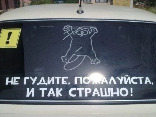 Лучшие автомобильные наклейки и надписи: юмор на колёсах авто, приколы, наклейки, юмор, подборка