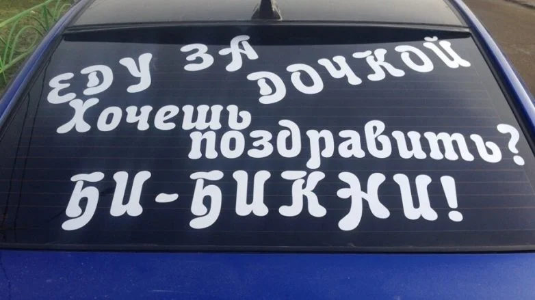 Лучшие автомобильные наклейки и надписи: юмор на колёсах авто, приколы, наклейки, юмор, подборка