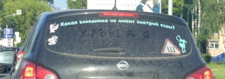 Лучшие автомобильные наклейки и надписи: юмор на колёсах авто, приколы, наклейки, юмор, подборка