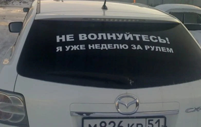 Лучшие автомобильные наклейки и надписи: юмор на колёсах авто, приколы, наклейки, юмор, подборка