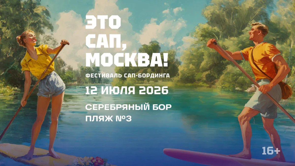 Костюмированный сап-фестиваль в Серебряном Бору: дата, программа и регистрация фестиваль, сап, Москва, Серебряный Бор, заплыв, костюмированный, бесплатно, регистрация, 2025, Ликсутов, Шкулёв, ВкусВилл, Дикси