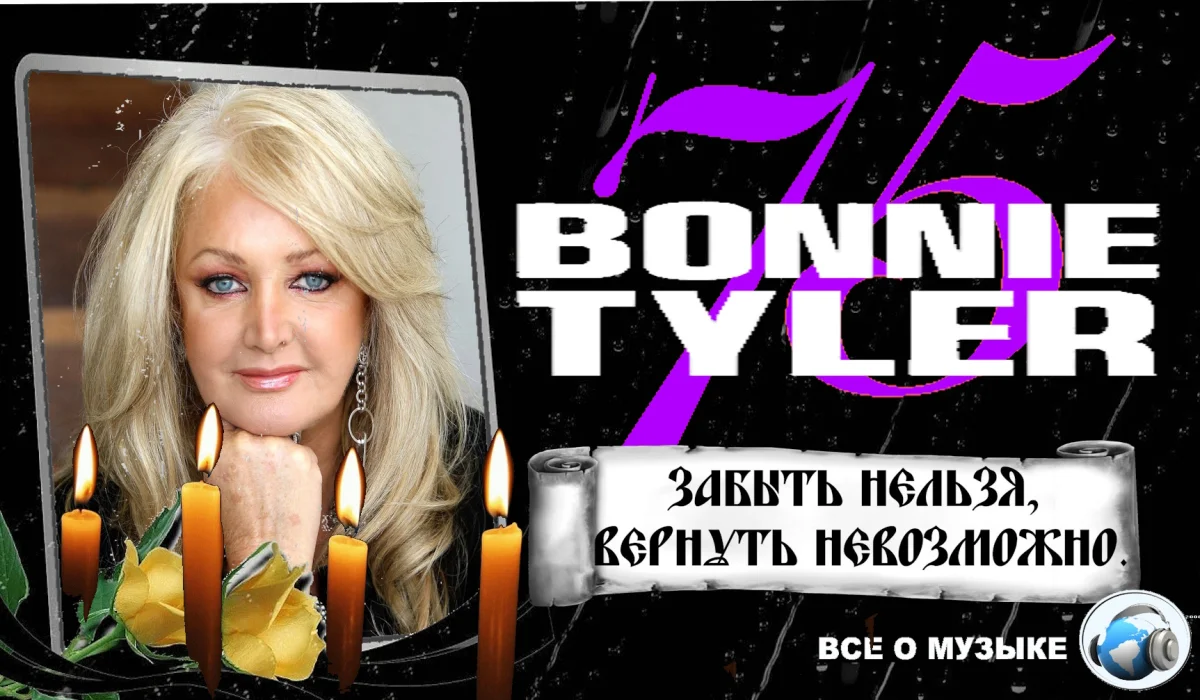 Скончалась звезда 80-х Бонни Тайлер: что известно о её внезапной смерти