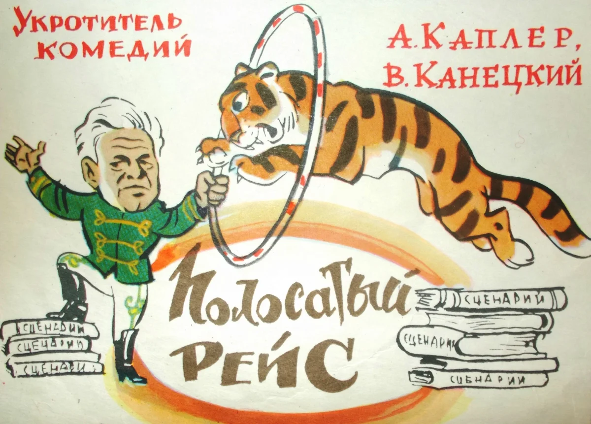 Как Хрущёв приказал снять кино про тигров: тайны «Полосатого рейса» советское кино, история кино, Полосатый рейс, Маргарита Назарова, за кадром, интересные факты