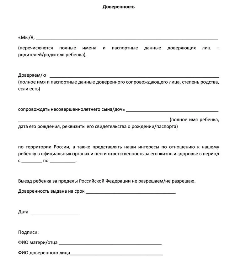 Доверенность на ребенка: как оформить для поездок по РФ и за рубеж Доверенность на ребенка: как оформить для поездок по РФ и за рубеж доверенность, ребенок, поездка, за границу, юрист, документы