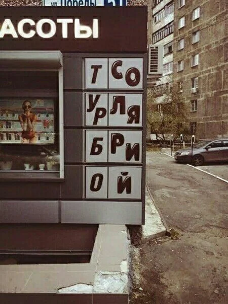 20 вывесок, которые сломают ваш мозг: от «Замопеля» до «Кок ВДВ» 20 вывесок, которые сломают ваш мозг: от «Замопеля» до «Кок ВДВ» юмор, вывески, ошибки, приколы, подборка
