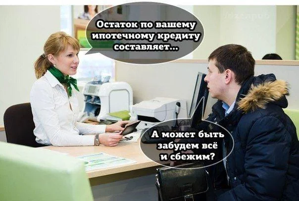 30+ смешных мемов про ипотеку: когда платить — смешно, а ставки — нет 30+ смешных мемов про ипотеку: когда платить — смешно, а ставки — нет ипотека, мемы, приколы, картинки, юмор, кредиты