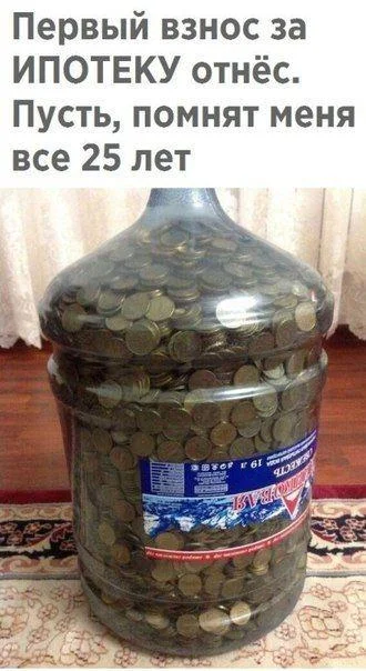 30+ смешных мемов про ипотеку: когда платить — смешно, а ставки — нет 30+ смешных мемов про ипотеку: когда платить — смешно, а ставки — нет ипотека, мемы, приколы, картинки, юмор, кредиты