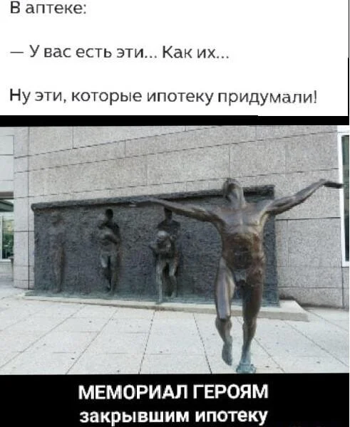 30+ смешных мемов про ипотеку: когда платить — смешно, а ставки — нет 30+ смешных мемов про ипотеку: когда платить — смешно, а ставки — нет ипотека, мемы, приколы, картинки, юмор, кредиты