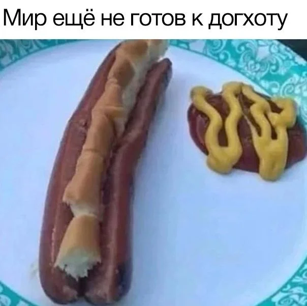 Хот-дог мемы: праздник для тех, кто собаку съел Хот-дог мемы: праздник для тех, кто собаку съел хот-дог, мемы, приколы, день хот-дога
