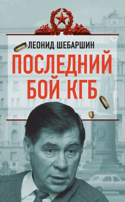 Сутки у руля: как Шебаршин стал и.о. главы КГБ и почему его сразу убрали история, КГБ, Горбачев, Ельцин, Шебаршин, политика, СССР