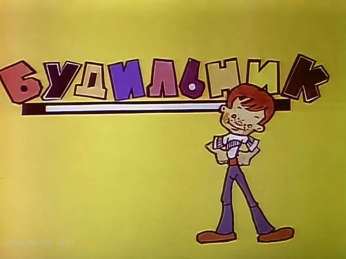 Советский «Будильник»: как детская передача стала символом эпохи