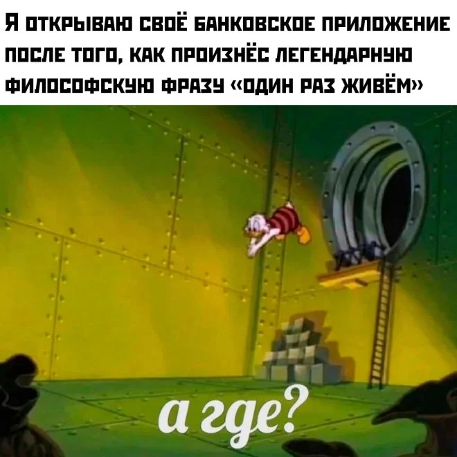 Фраза «один раз живем» и её последствия: мемный дайджест