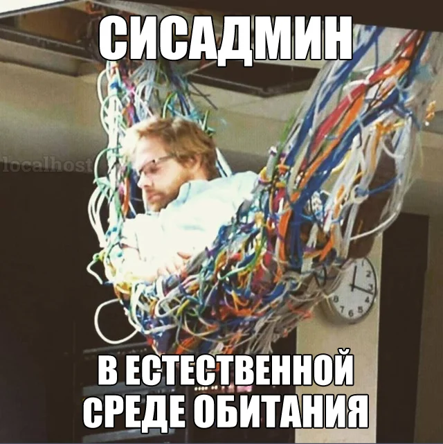 Сисадмины в мемах: праздник и смех мемы, сисадмин, день сисадмина, приколы, картинки, IT, подборка, праздник