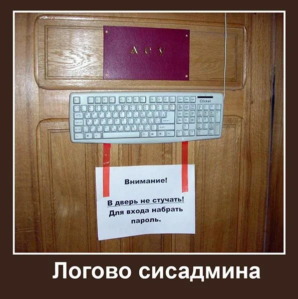 Сисадмины в мемах: праздник и смех мемы, сисадмин, день сисадмина, приколы, картинки, IT, подборка, праздник