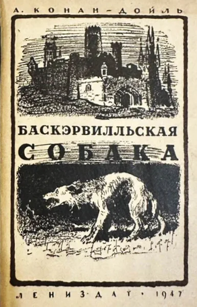 Викторианский сыщик против искусственного интеллекта: кто точнее переведет Холмса? Конан Дойл, Собака Баскервилей, Шерлок Холмс, перевод, ChatGPT, литература, английский язык