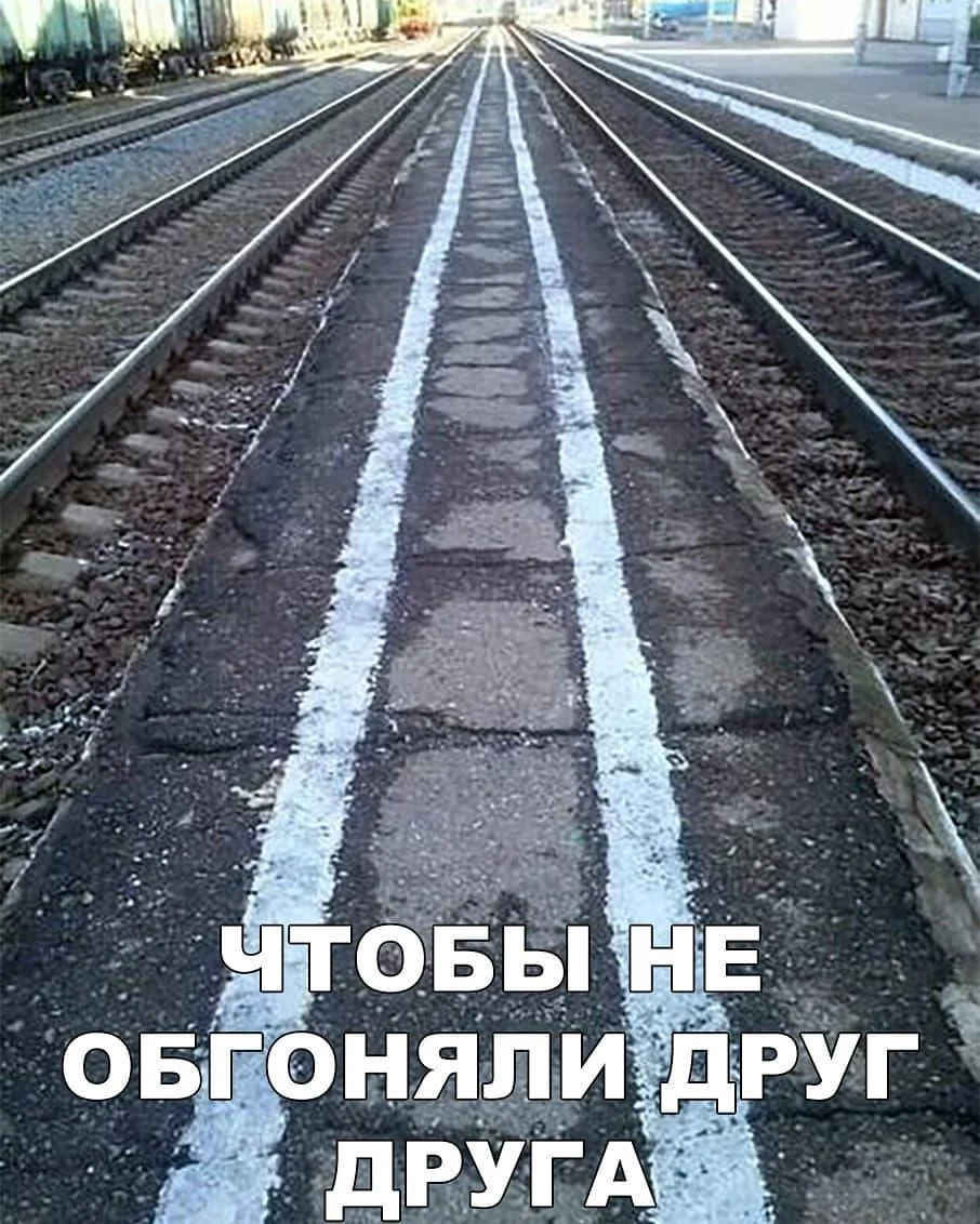 Путевые мемы: приколы про железную дорогу и поезда Путевые мемы: приколы про железную дорогу и поезда мемы, железная дорога, приколы, юмор, поезда