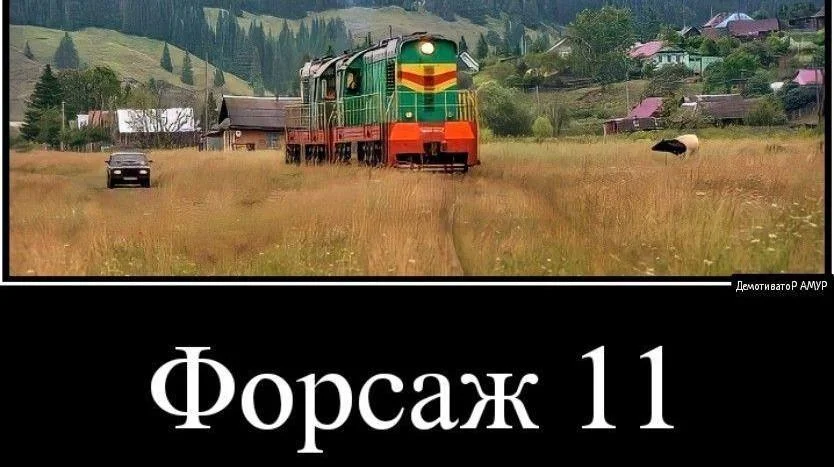 Путевые мемы: приколы про железную дорогу и поезда