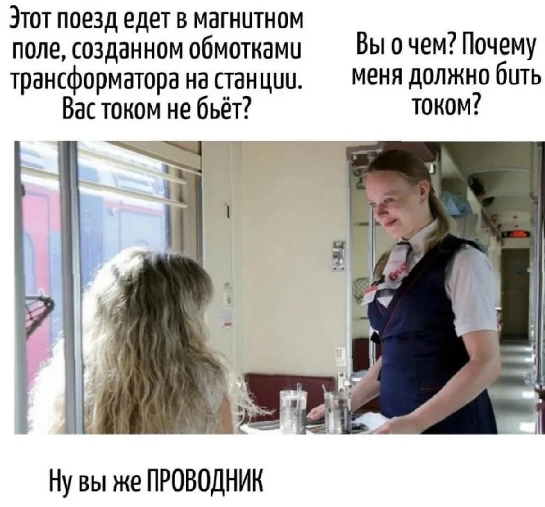 Путевые мемы: приколы про железную дорогу и поезда Путевые мемы: приколы про железную дорогу и поезда мемы, железная дорога, приколы, юмор, поезда