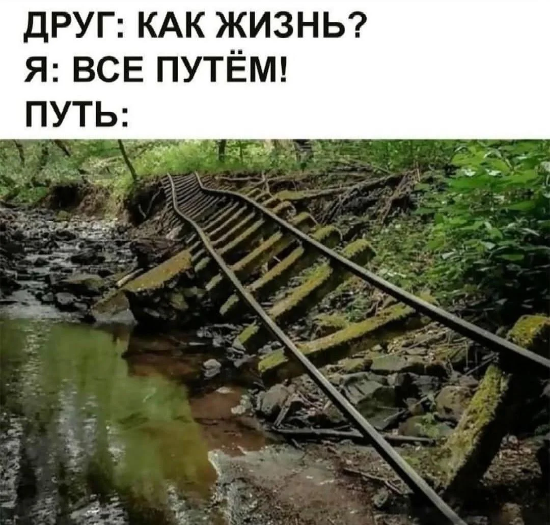 Путевые мемы: приколы про железную дорогу и поезда Путевые мемы: приколы про железную дорогу и поезда мемы, железная дорога, приколы, юмор, поезда
