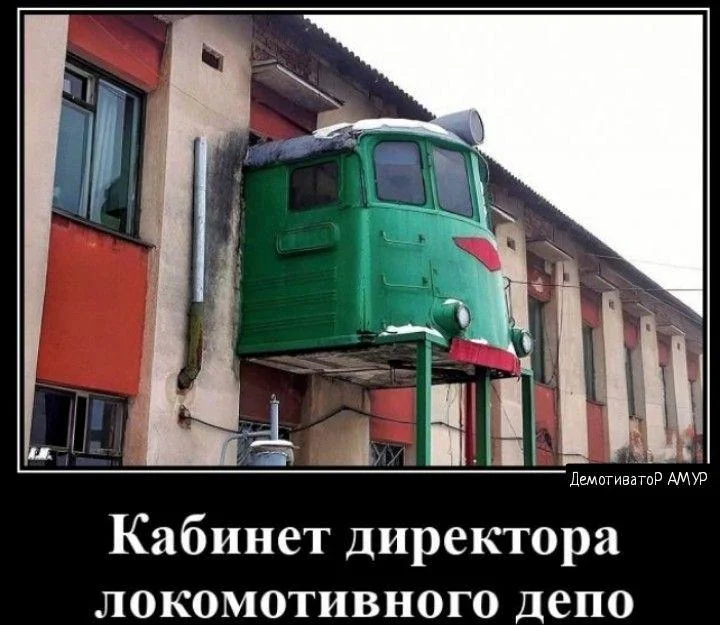 Путевые мемы: приколы про железную дорогу и поезда Путевые мемы: приколы про железную дорогу и поезда мемы, железная дорога, приколы, юмор, поезда