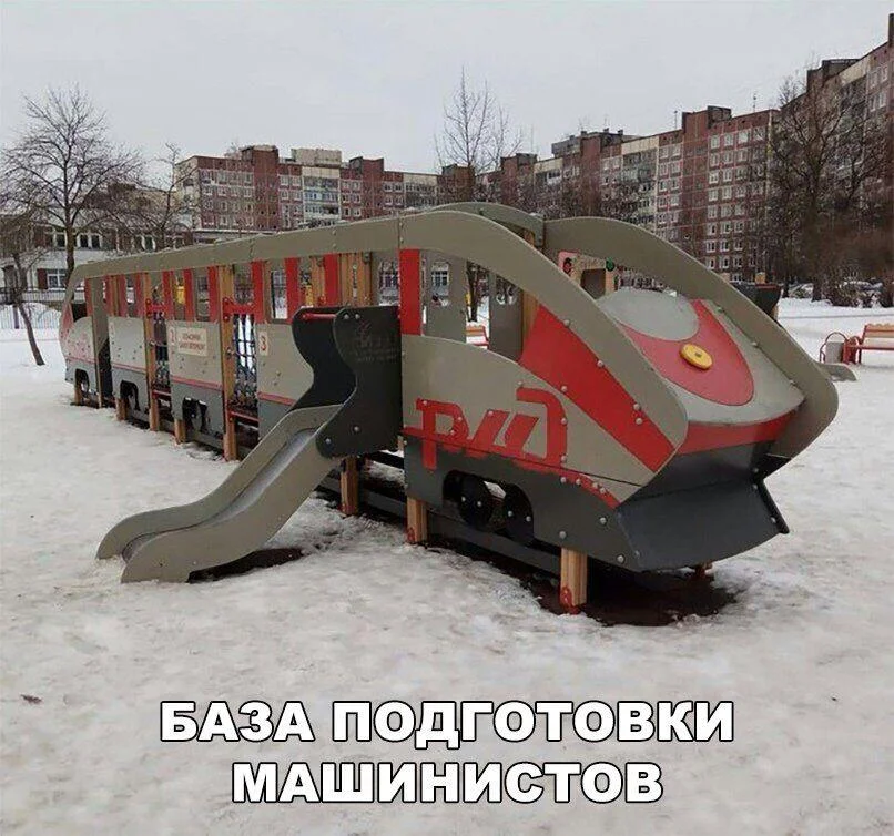 Путевые мемы: приколы про железную дорогу и поезда Путевые мемы: приколы про железную дорогу и поезда мемы, железная дорога, приколы, юмор, поезда
