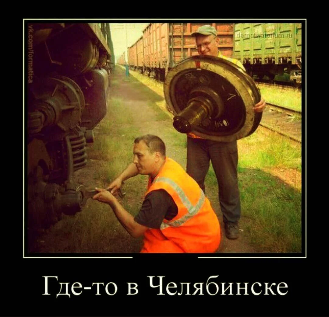 Путевые мемы: приколы про железную дорогу и поезда Путевые мемы: приколы про железную дорогу и поезда мемы, железная дорога, приколы, юмор, поезда