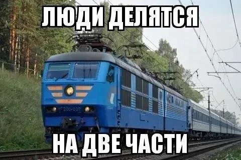 Путевые мемы: приколы про железную дорогу и поезда Путевые мемы: приколы про железную дорогу и поезда мемы, железная дорога, приколы, юмор, поезда