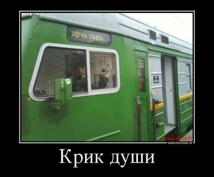 Путевые мемы: приколы про железную дорогу и поезда Путевые мемы: приколы про железную дорогу и поезда мемы, железная дорога, приколы, юмор, поезда