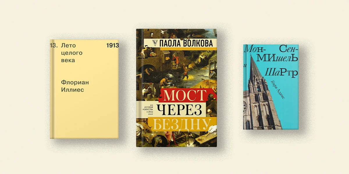 Книги вместо путеводителя: 5 историй о городах и эпохах