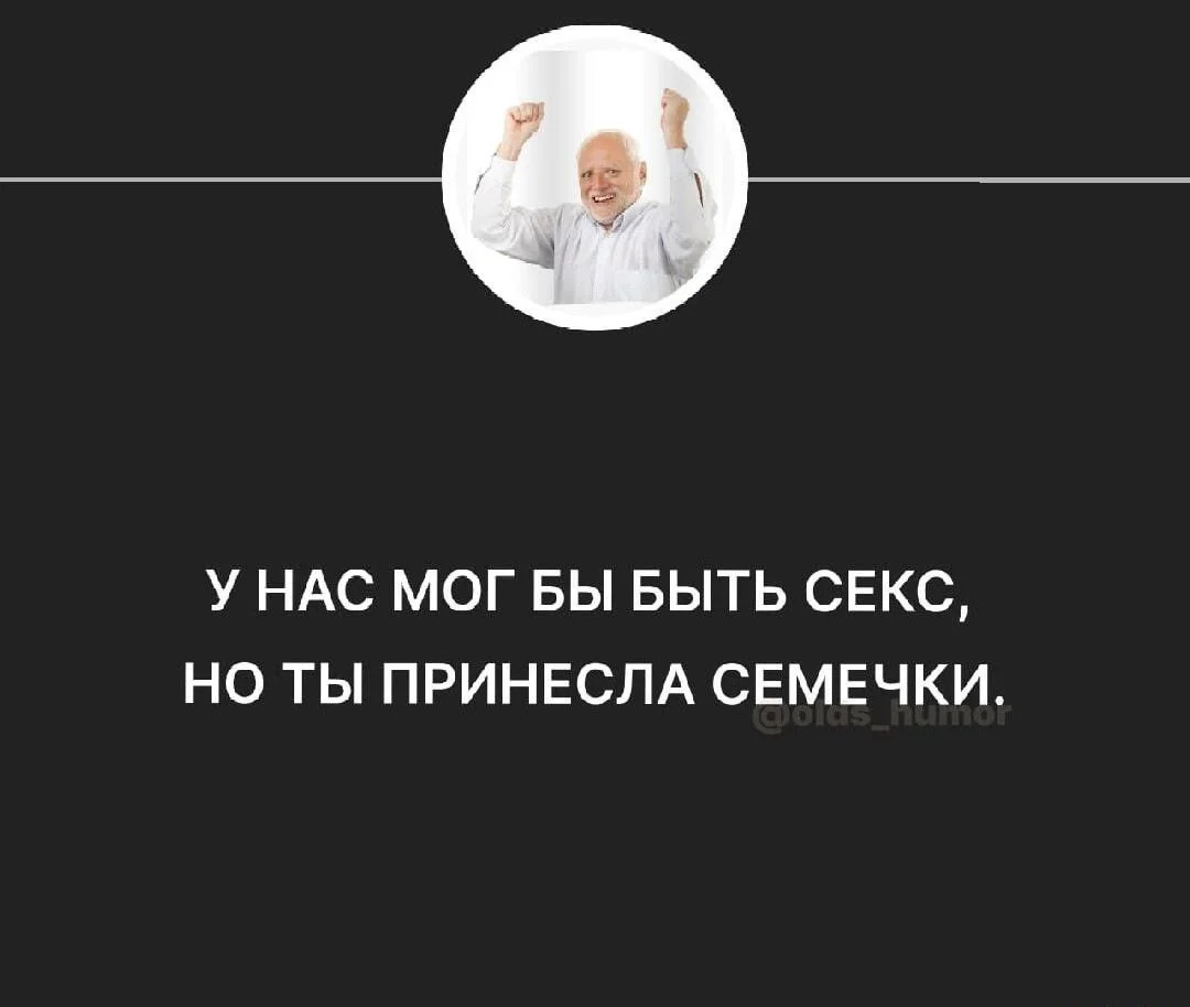 Лузгай и смейся: мемы про семечки мемы, семечки, приколы, юмор