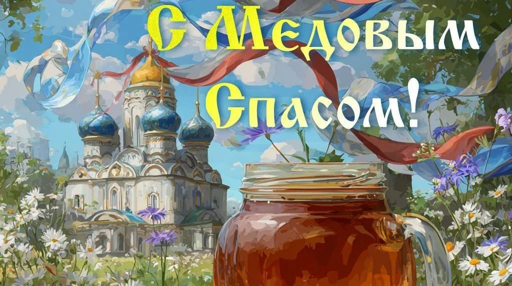 Медовый Спас-2026: открытки и традиции