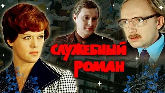 Кто на самом деле злодей в «Служебном романе»?