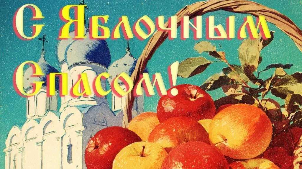 Яблочный Спас 2026: лучшие открытки и поздравления