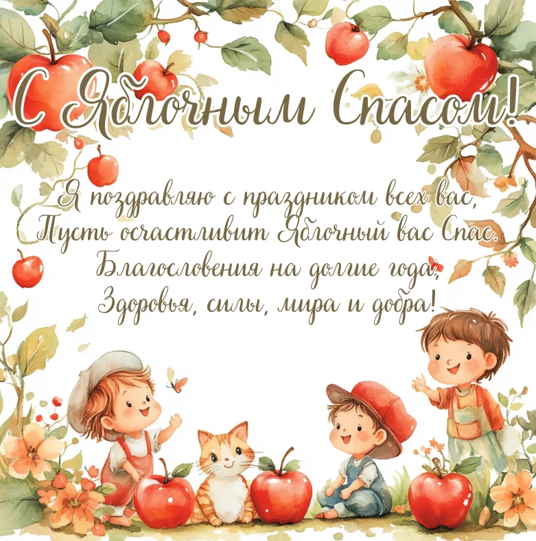 50+ открыток на Яблочный Спас для близких 50+ открыток на Яблочный Спас для близких яблочный спас, открытки, поздравления, праздник, преображение