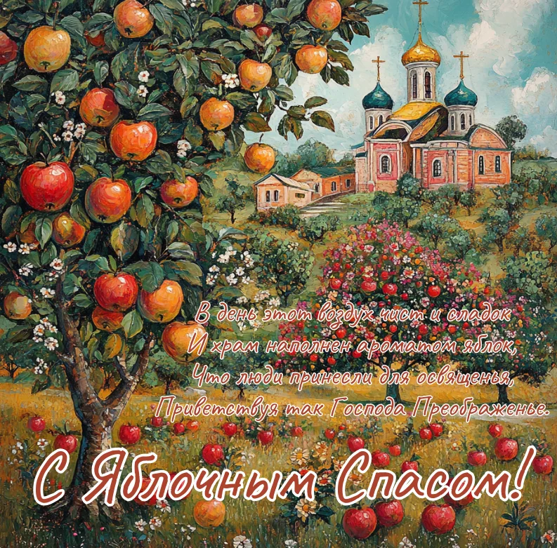 50+ открыток на Яблочный Спас для близких 50+ открыток на Яблочный Спас для близких яблочный спас, открытки, поздравления, праздник, преображение