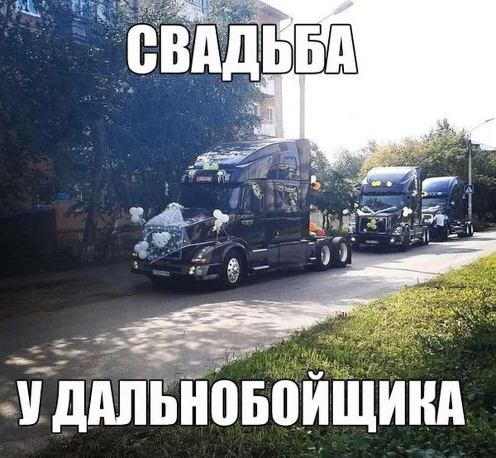 Смешные мемы и картинки про дальнобойщиков Смешные мемы и картинки про дальнобойщиков мемы, дальнобойщики, приколы, юмор, картинки