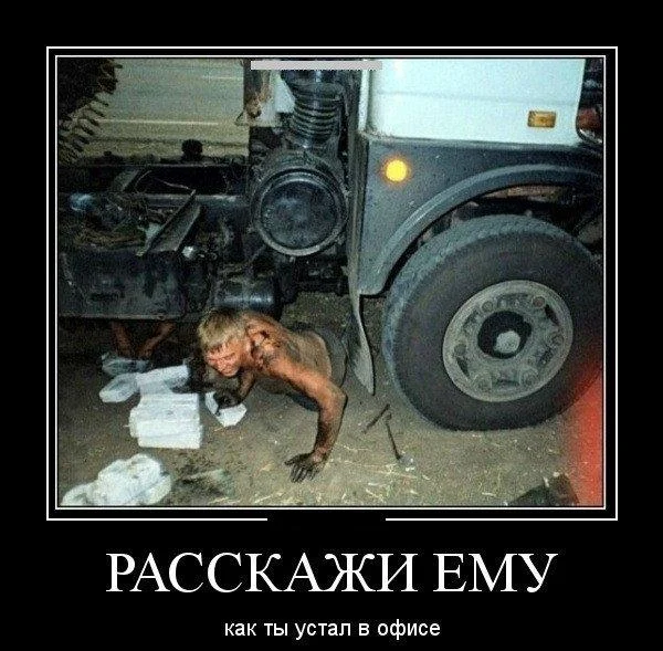 Смешные мемы и картинки про дальнобойщиков Смешные мемы и картинки про дальнобойщиков мемы, дальнобойщики, приколы, юмор, картинки