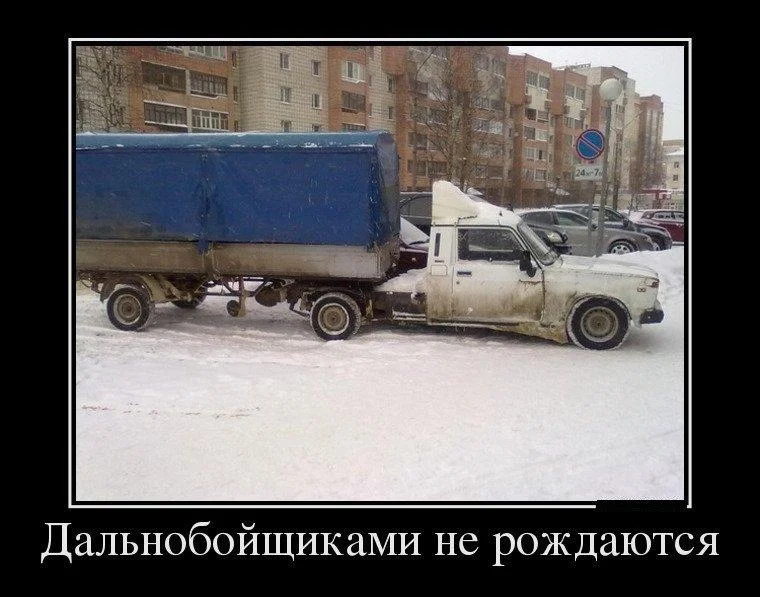 Смешные мемы и картинки про дальнобойщиков Смешные мемы и картинки про дальнобойщиков мемы, дальнобойщики, приколы, юмор, картинки