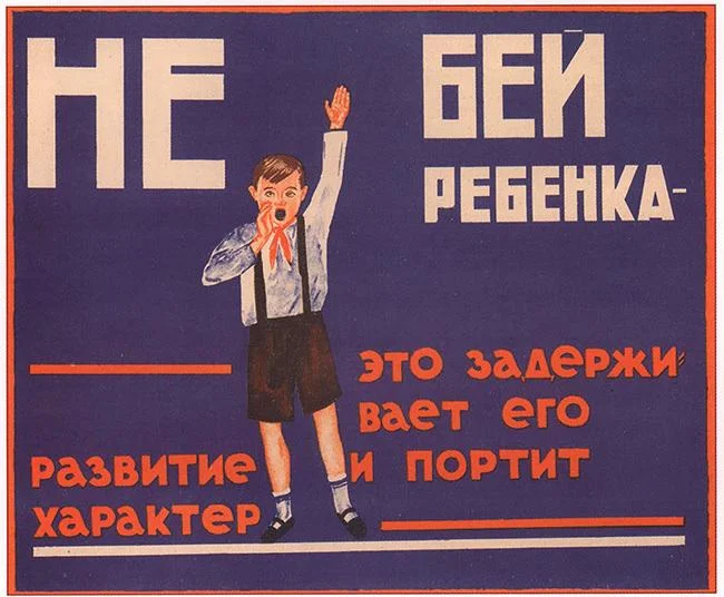 Плакаты СССР: 25 наставлений о том, как растить детей Плакаты СССР: 25 наставлений о том, как растить детей ссср, плакаты, история, воспитание, ретро, подборка, агитация, дети