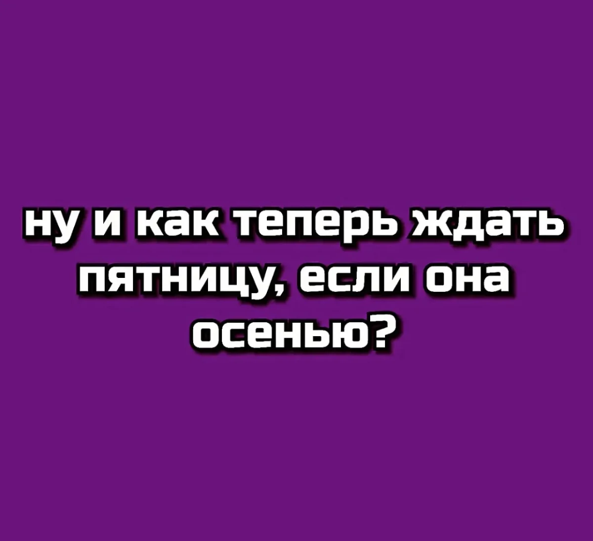 Воскресный юмор: то, что точно поднимет настроение юмор, мемы, приколы, осень, подборка