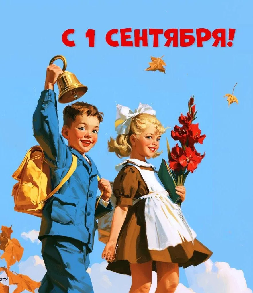 Картинки и открытки на 1 Сентября 2026 1 сентября, день знаний, открытки, поздравления, школа, учителя