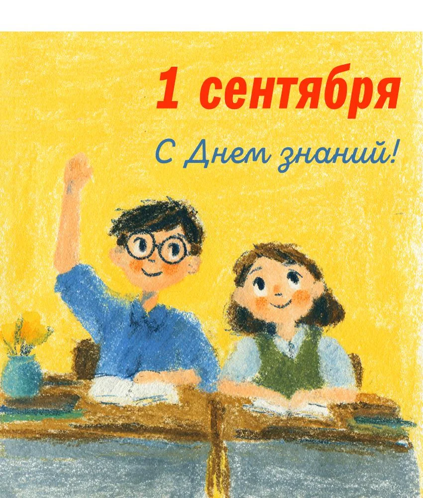 Картинки и открытки на 1 Сентября 2026 1 сентября, день знаний, открытки, поздравления, школа, учителя