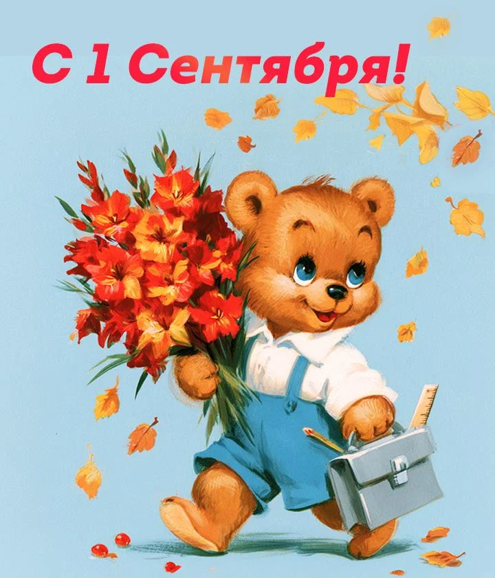 Картинки и открытки на 1 Сентября 2026 1 сентября, день знаний, открытки, поздравления, школа, учителя