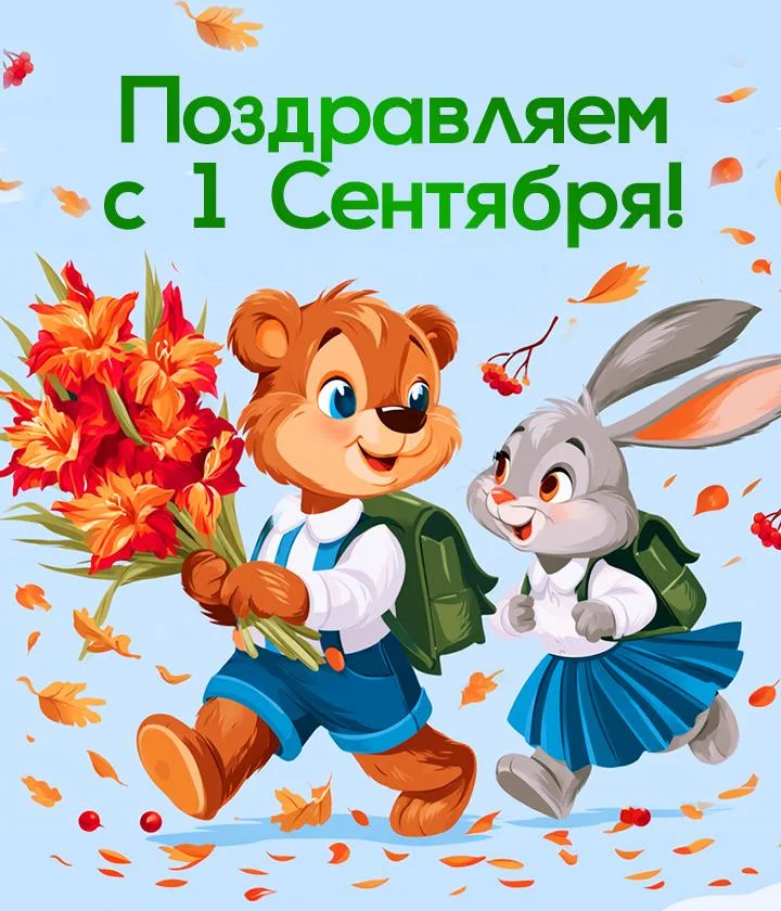Картинки и открытки на 1 Сентября 2026 1 сентября, день знаний, открытки, поздравления, школа, учителя