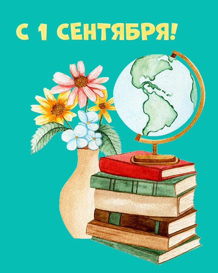 Картинки и открытки на 1 Сентября 2026 1 сентября, день знаний, открытки, поздравления, школа, учителя