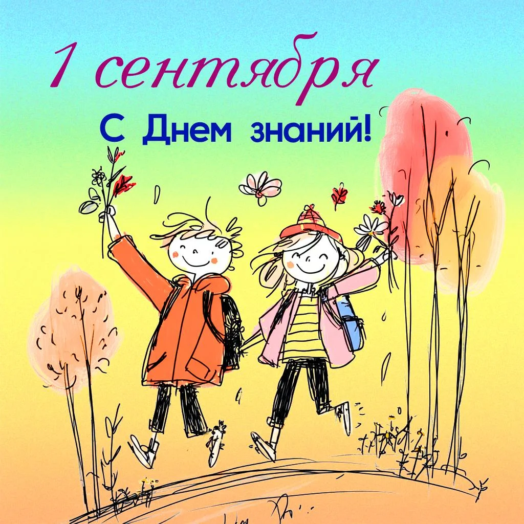 Картинки и открытки на 1 Сентября 2026 1 сентября, день знаний, открытки, поздравления, школа, учителя