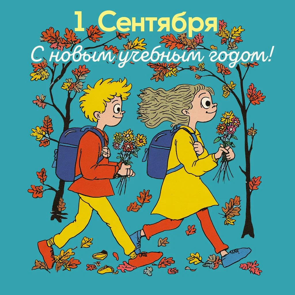 Картинки и открытки на 1 Сентября 2026 1 сентября, день знаний, открытки, поздравления, школа, учителя