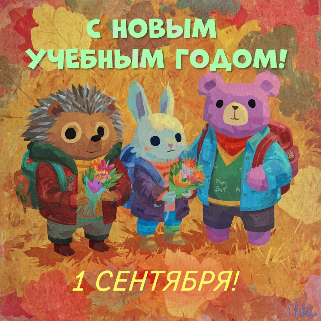 Картинки и открытки на 1 Сентября 2026 1 сентября, день знаний, открытки, поздравления, школа, учителя