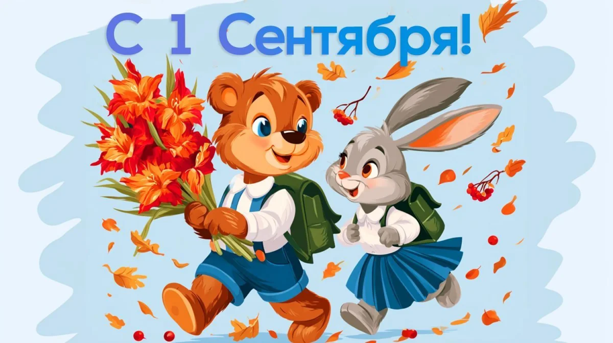 Картинки и открытки на 1 Сентября 2026 1 сентября, день знаний, открытки, поздравления, школа, учителя